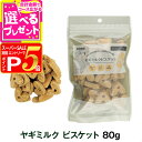 【スーパーSALE限定!要エントリーでさらにP5倍】ナチュラルハーベスト ヤギミルク ビスケット 80g【D】