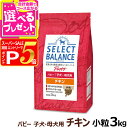 【スーパーSALE限定!要エントリーでさらにP5倍】セレクトバランス パピー チキン小粒 3kg 犬 ドッグフード 子犬 母犬ドライ 仔犬 授乳期 生後1才未満 妊娠 ミルクプロテイン 発育サポート品 ドック 小型犬 中型犬【D】