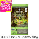 アディクション キャット ビバ・ラ・ベニソン グレインフリー 300g 穀物不使用 猫 ドライフード キャットフード 総合栄養食 高たんぱく【C】