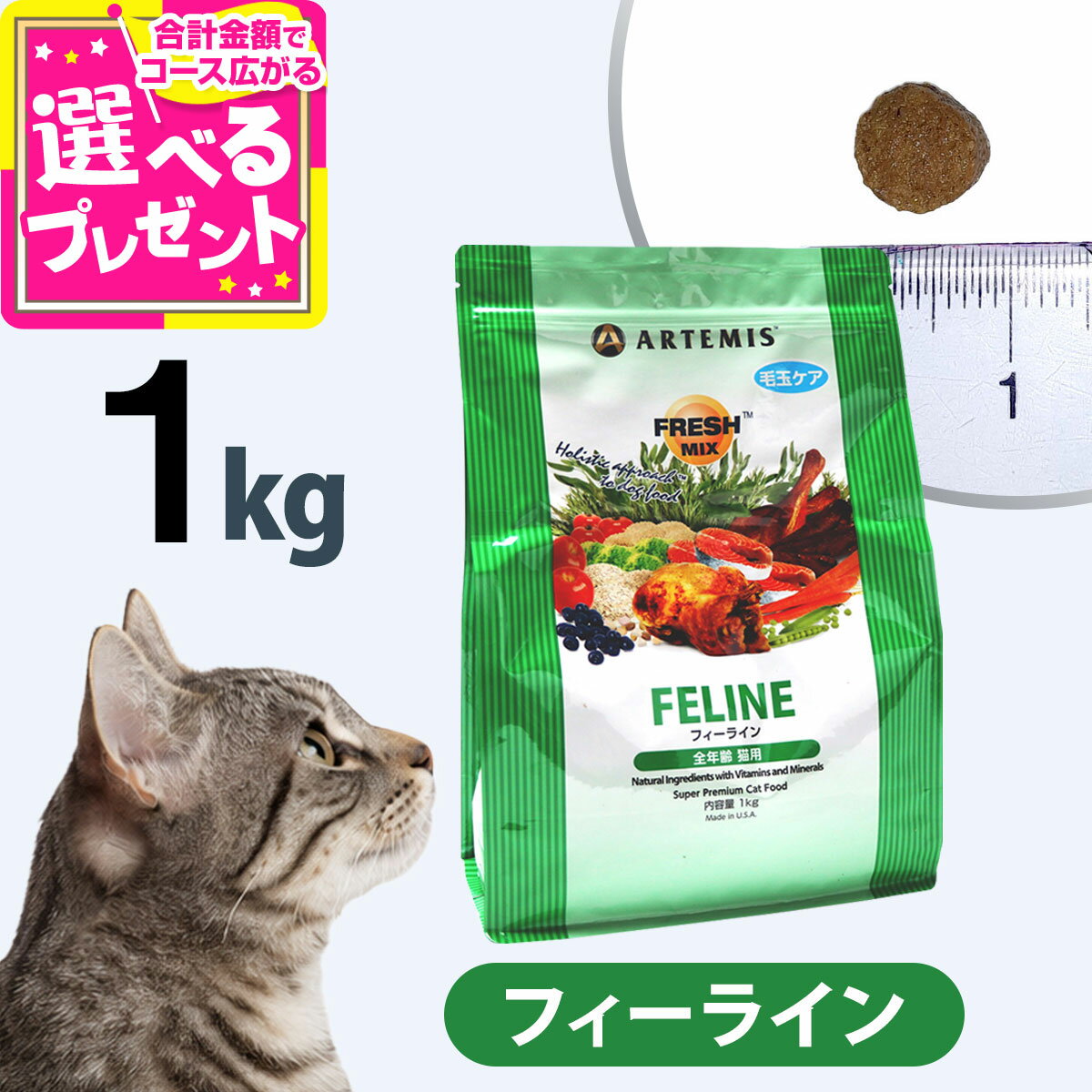 ARTEMIS - アーテミス フレッシュミックス フィーライン 1kg キャット キャットフード 猫 成猫 子猫 アダルト キトン ねこ ドライフード 【C】
