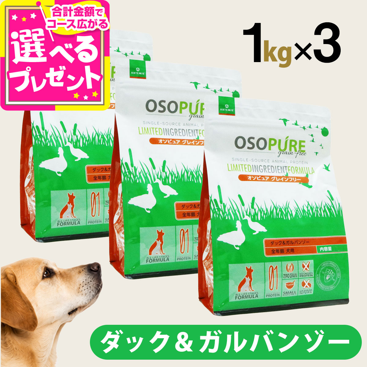 【8/15 要エントリー最大100％ポイントバック】アーテミス オソピュア グレインフリー ダック＆ガルバンゾー 1kg×3個セット ドッグ ドック ペット 幼犬 仔犬 パピー 子犬 成犬 アダルト 高齢犬 シニア 穀物不使用 アレルギー ドライ【D】