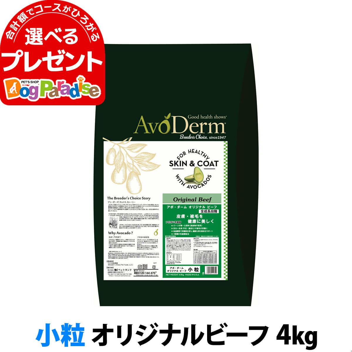 アボ・ダーム オリジナルビーフ 小粒 4kg （小分けではありません） アボダーム avoderm 小粒 アボカド 全年齢 成犬 子犬 高齢犬 皮膚 被毛 ドッグフード ドック ドライ