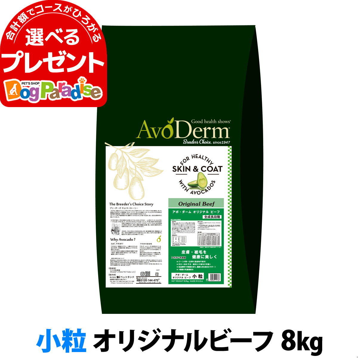 アボ・ダーム オリジナルビーフ 小粒 8kg （小分けではありません） アボダーム avoderm 小粒 アボカド 全年齢 成犬 子犬 高齢犬 皮膚 被毛 ドッグフード ドック ドライ