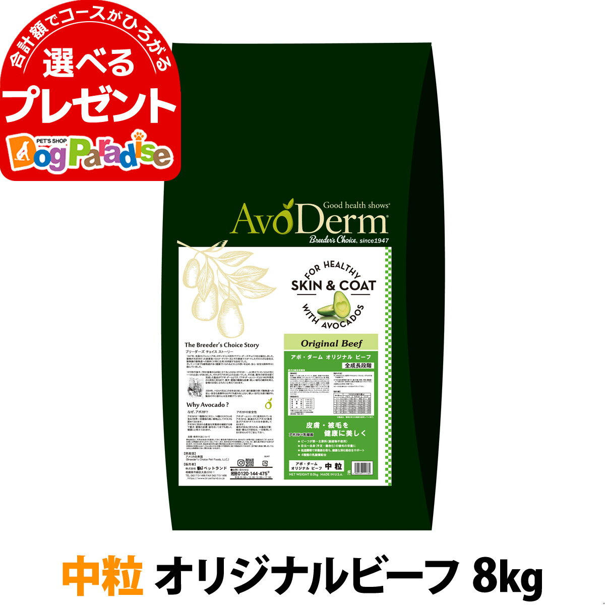 アボ・ダーム オリジナルビーフ 中粒 8kg （小分けではありません） アボダーム avoderm 中粒 アボカド 全年齢 成犬 子犬 高齢犬 皮膚 被毛 ドッグフード ドック ドライ【D】