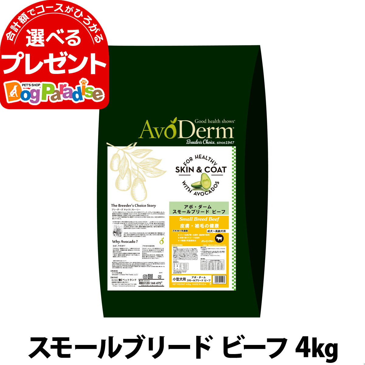 アボ・ダーム スモールブリード ビーフ 4kg（小分けではありません）アボダーム AVO avoderm アボカド 牛 小型犬 ドッグフード ドック 小型犬 穀物不使用 グレインフリー 皮膚 被毛 ドライ