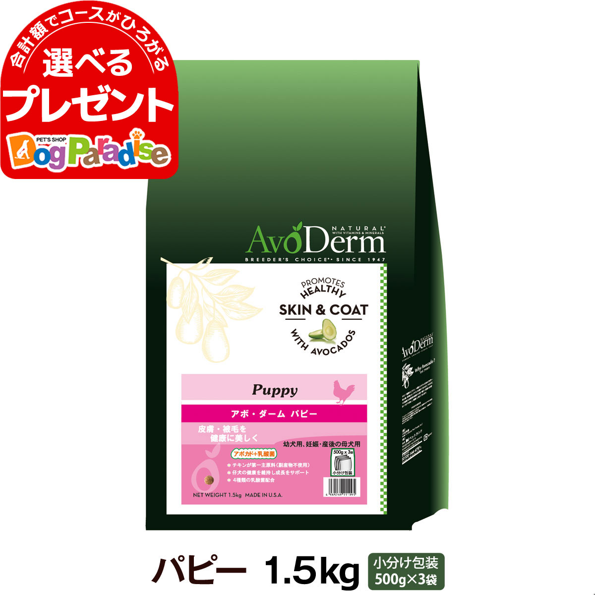 アボ ダーム パピー 1.5kg (500g×3袋) AVO DERM アボダームドライ 犬 幼犬 ドックフード ペット 仔犬 子犬