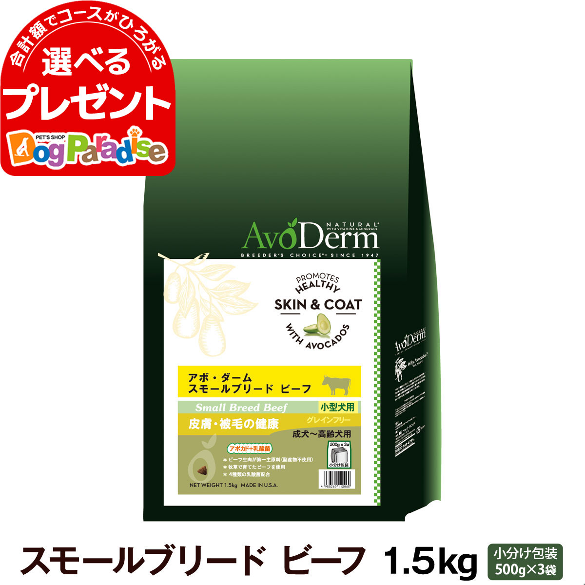 アボ・ダーム スモールブリードビーフ 1.5kg (500g×3袋) アボダーム AVO avoderm アボカド 牛 小型犬 ドッグフード ドック 小型犬 穀物不使用 グレインフリー 皮膚 被毛 ドライ【D】