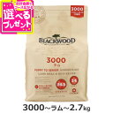 【順次パッケージ変更】ブラックウッド 3000 2.7kg 犬 ドッグフード Blackwood ラム 羊 小粒 パピー 子犬 幼犬 成犬 アダルト 老犬 老齢...