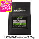 【5/15 要エントリー最大100%ポイントバック】【リニューアル変更済】ブラックウッド ローファット LOWFAT ロウファット 2.7kg 犬 ドッグフード...