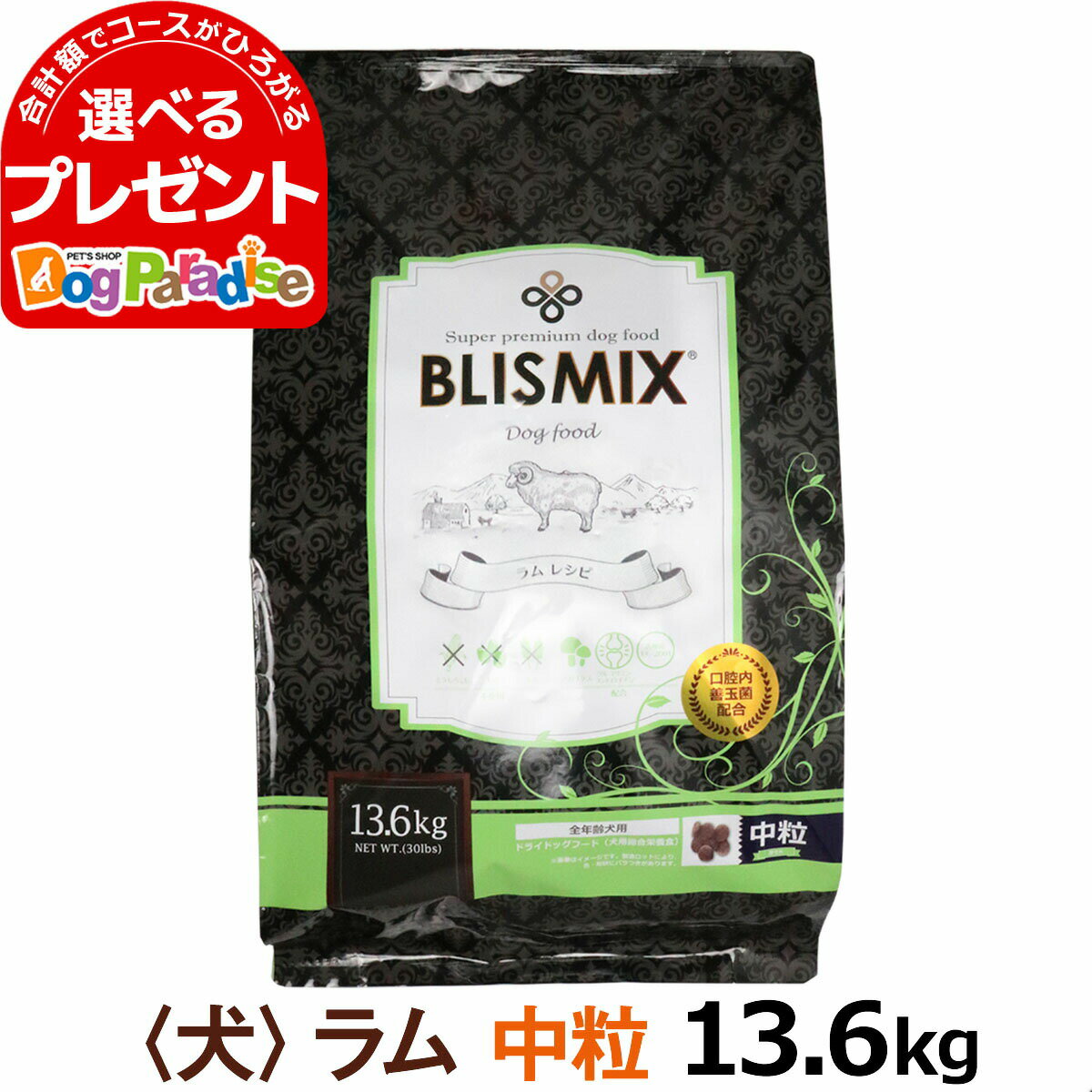 【カナダ産に変更済】ブリスミックス ラム 中粒 13.6kg 犬 ドッグフード ドックフード アガリクス 子犬 幼犬 パピー 成犬 老犬 シニア アダルト 乳酸菌 羊 ドライ フード 善玉菌 ペットフード