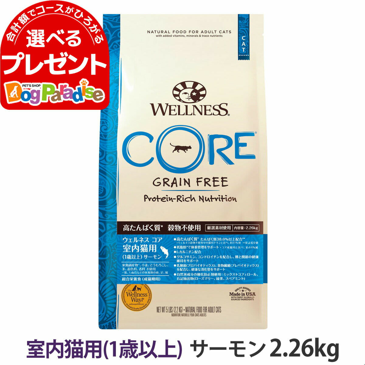 ウェルネス コア 高たんぱく質 穀物不使用 室内猫用 (1歳以上) サーモン2.26kg 猫 キャット 成猫 ねこ 室内猫 乳酸菌 サーモン 鮭 クランベリー 穀物不使用 グレインフリー L-カルニチン 低脂肪 WELLNESS CORE