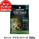 アディクション ワイルドアイランズ キャット アイランドバーズ 300g 猫 ドライ チキン 高たんぱく 穀物不使用 グレインフリー 穀物フリー ポテトフリー 全年齢対応 子猫 成猫 高齢猫 鴨 鶏肉 Addiction キャットフード