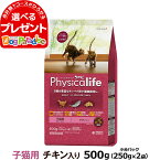 (2024年4月1日価格改定)フィジカライフ (Physicalife) 子猫用 チキン入り 500g