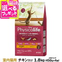 (2024年4月1日価格改定)フィジカライフ (Physicalife) 室内猫用 チキン入り 1.8kg(順次パッケージ変更) （送料無料/沖縄を除く）ユニチャーム ユニ・チャーム 総合栄養食