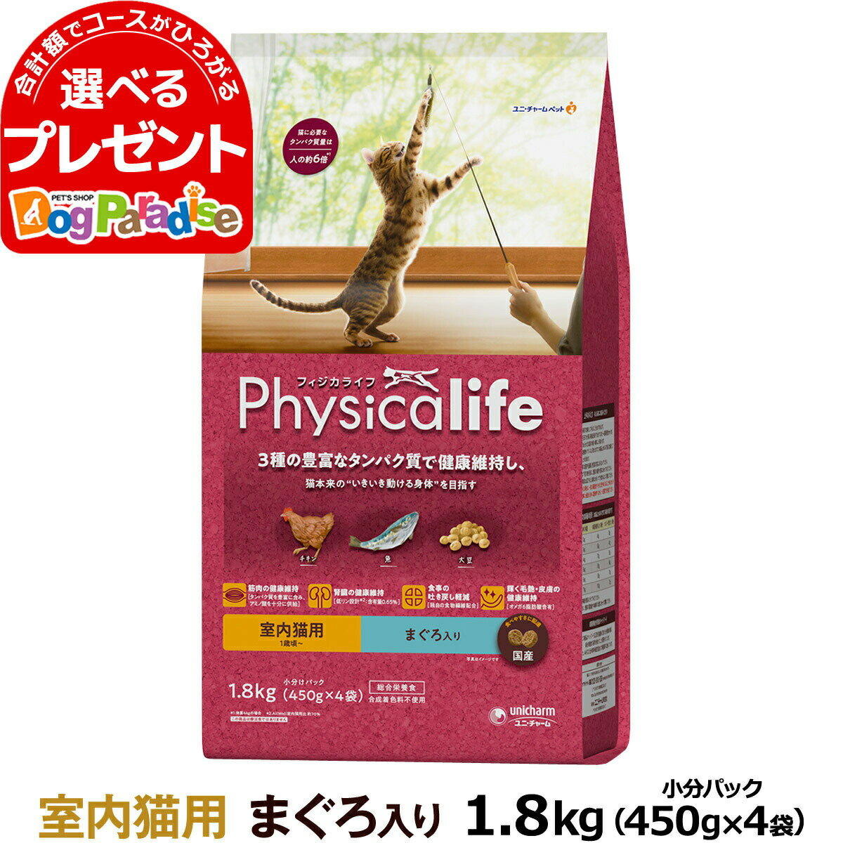 【5/16 01:59まで！ペット割でもれなくポイント最大5倍】フィジカライフ (Physicalife) 室内猫用 まぐろ入り 1.8kg(順次パッケージ変更) （送料無料/沖縄を除く）ユニチャーム ユニ・チャーム 総合栄養食 マグロ 鮪