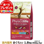 (2024年4月1日価格改定)フィジカライフ (Physicalife) 室内猫用 まぐろ入り 1.8kg(順次パッケージ変更) （送料無料/沖縄を除く）ユニチャーム ユニ・チャーム 総合栄養食 マグロ 鮪