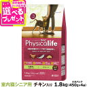 (2024年4月1日価格改定)フィジカライフ (Physicalife) 室内猫シニア用 チキン入り 1.8kg（送料無料/沖縄を除く）ユニチャーム ユニ チャーム 総合栄養食