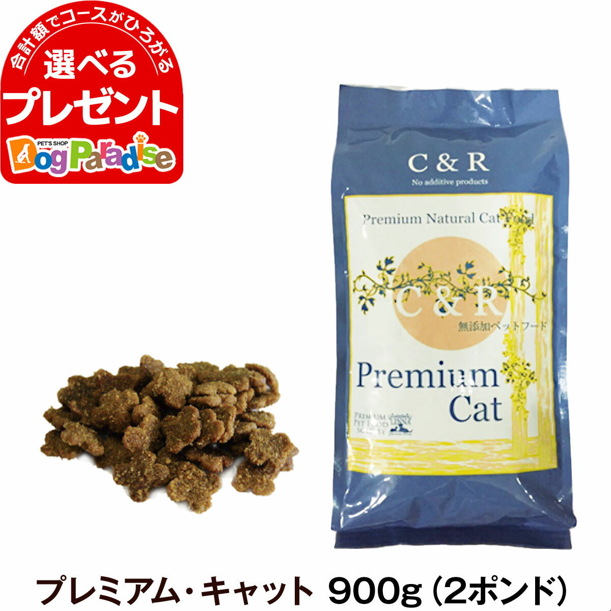 【全国送料無料】C&R シーアンドアール プレミアム・キャット 900g（2ポンド） 猫 キャットフード 無添加 ラム肉 白身魚 全粒穀物 成猫 アダルト 老猫 老齢 高齢 シニア 旧SGJプロダクツ ペット フード ドライ 自然食