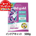 ソリッドゴールド キャット インドアキャット 500g 毛玉ケア 穀物不使用 グレインフリー 猫 ねこ 成猫 サーモン キャットフード solid gold