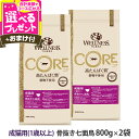 【原材料等変更済み】ウェルネス コア 高たんぱく質・穀物不使用 成猫用 (1歳以上) 骨抜き七面鳥 800g×2袋+おやつ1個 猫 キャット 成猫 ねこ 乳酸菌...