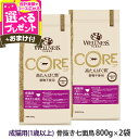 ウェルネス コア 高たんぱく質・穀物不使用 成猫用 (1歳以上) 骨抜き七面鳥 800g×2袋＋おやつ1個 猫 キャット 成猫 ねこ 乳酸菌 七面鳥 ターキー キャットフード 高たんぱく 高タンパク クランベリー 穀物不使用