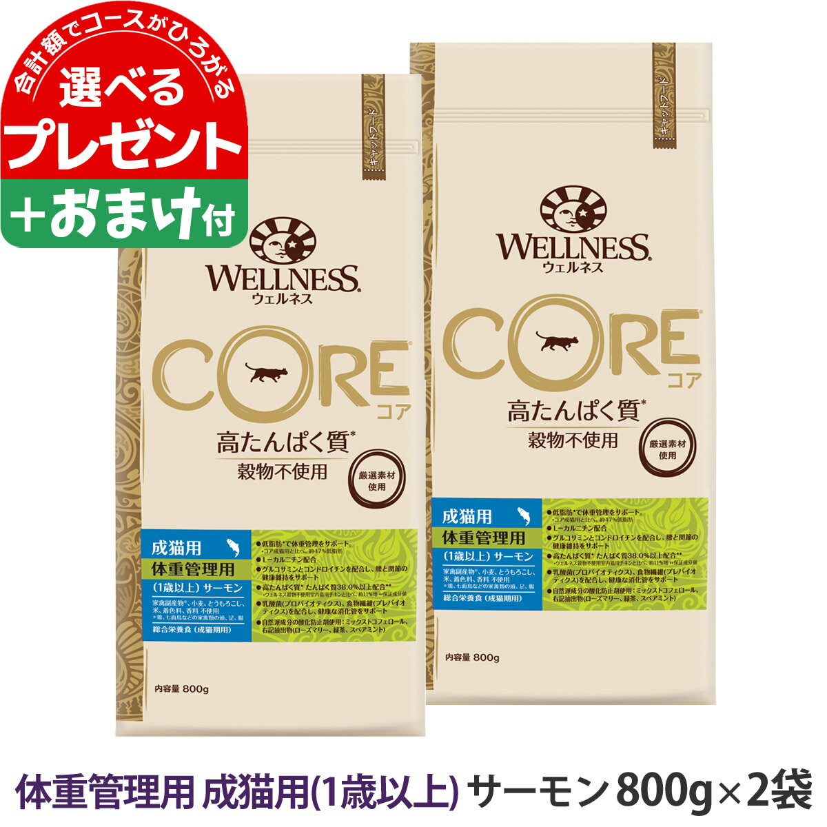 ウェルネス コア 高たんぱく質・穀物不使用 体重管理 成猫用 (1歳以上) サーモン 800g×2袋＋おやつ1個 成猫 ねこ 体重管理 ダイエット ..