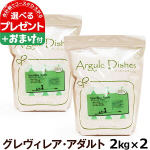 アーガイルディッシュ ドッグフード グレヴィレアアダルト 2kg×2個＋選べるおまけ付き(通常2-5ヶ月の賞味期限で出荷)