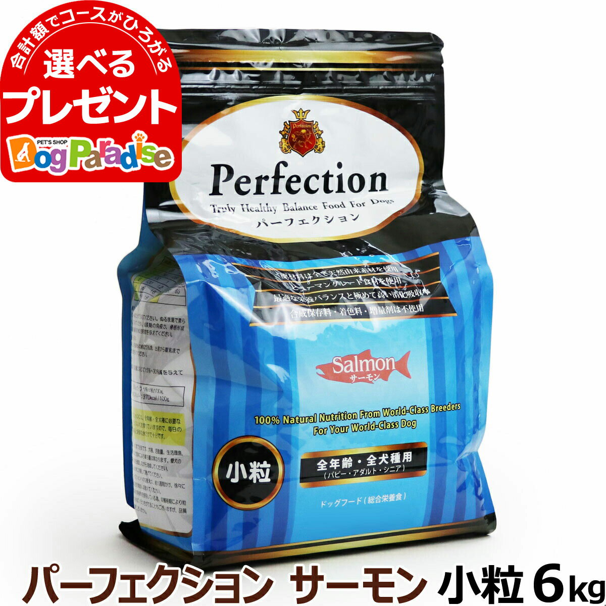 楽天ドッグパラダイスぷらすニャンパーフェクション サーモン 小粒 6kg【原産国イタリアに変更済】 Perfection ドッグフード（無添加 高齢犬 子犬 シニア パピー ペットフード ドックフード ドッグフード 毛艶 体重管理 プレミアム プレミアムフード）【D】