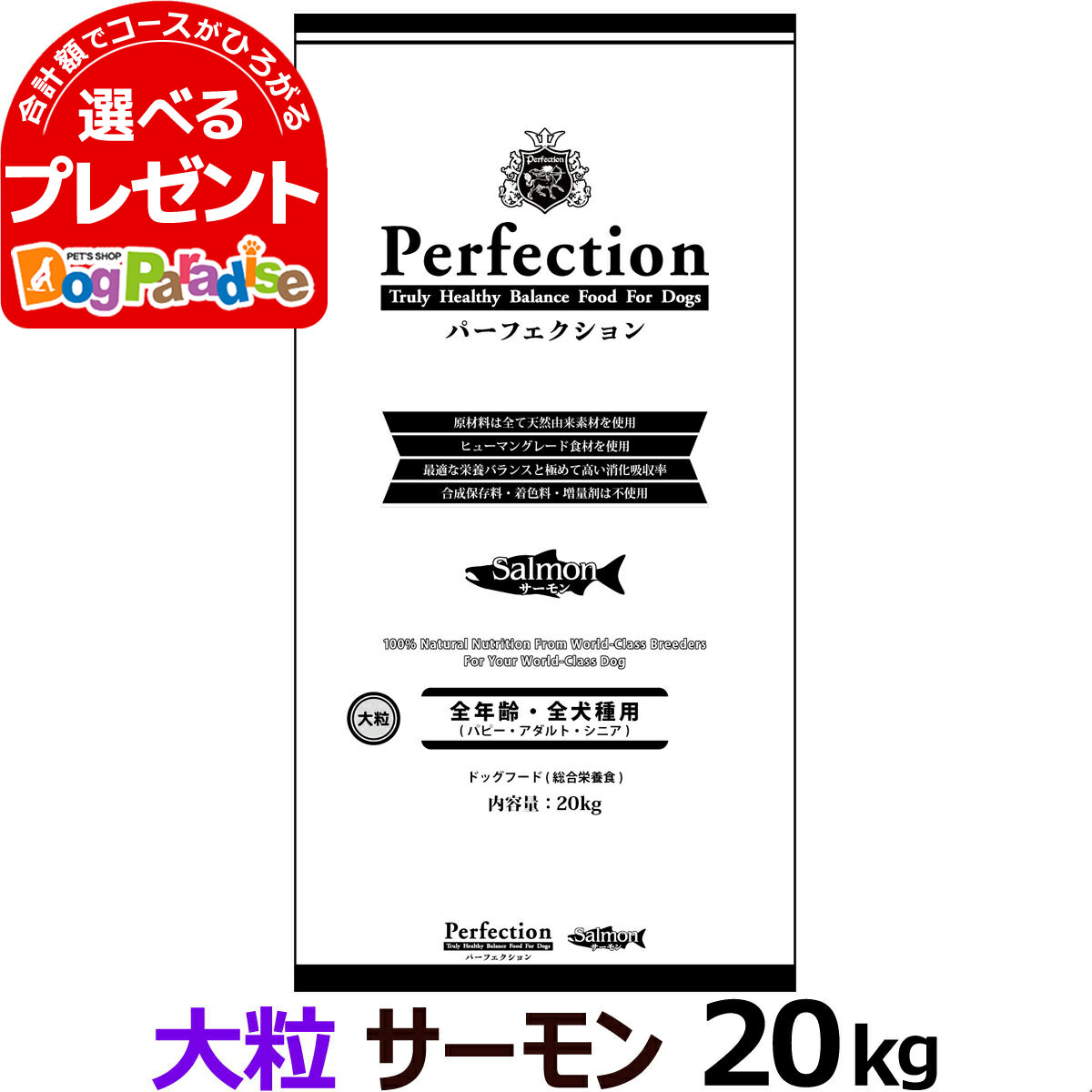 楽天ドッグパラダイスぷらすニャンパーフェクション ドライフード サーモン 大粒 20kg【原産国イタリアに変更済】