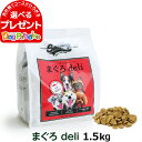 Smiley スマイリー 国産まぐろderi 1.5kg