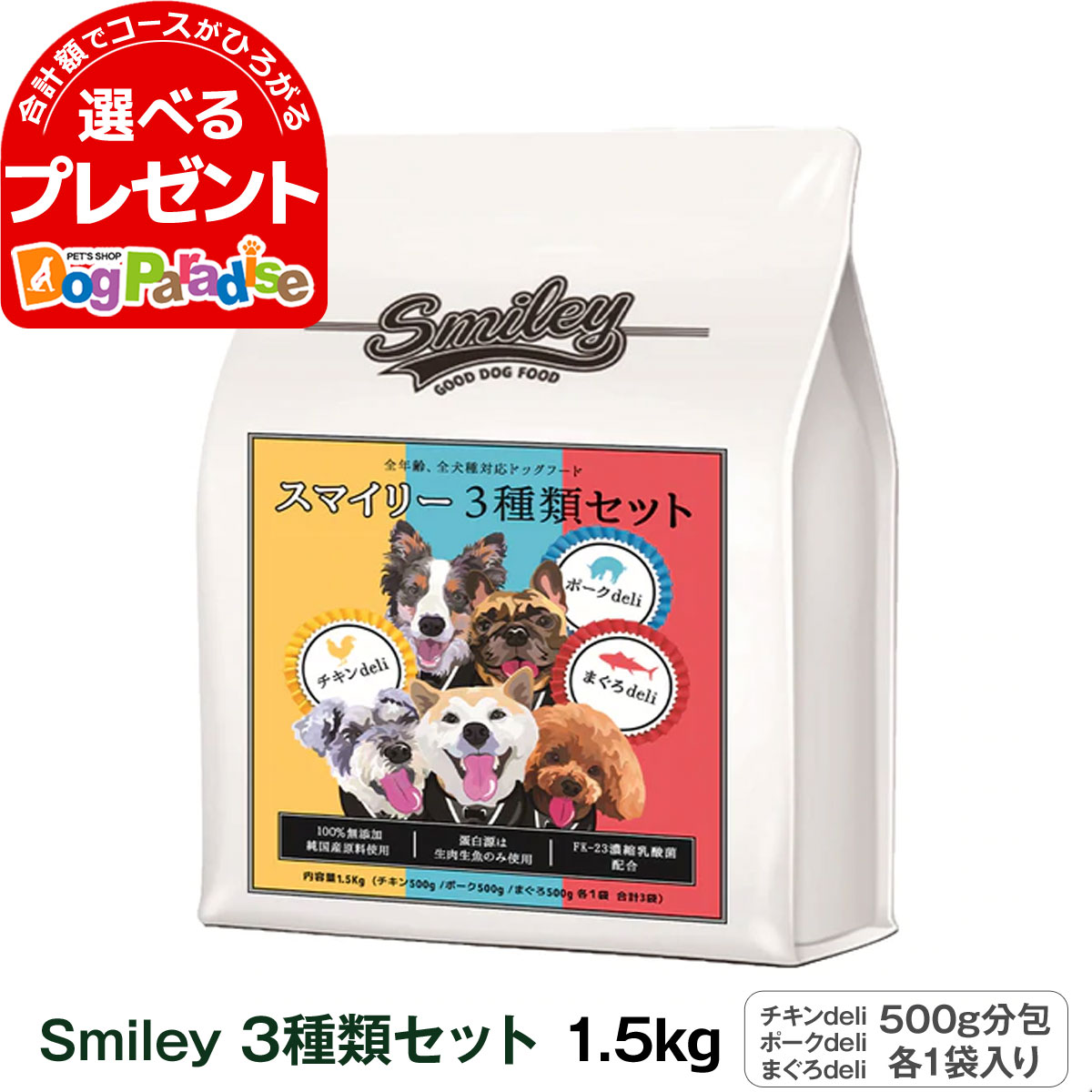 【6/20 要エントリー最大100％ポイントバック】スマイリー Smiley 3種類セット 1.5kg 500g 3袋 【一般食】 国産 ドッグフード ドライ 犬 無添加 減塩 乳酸菌配合 低GI 全年齢 子犬 成犬 高齢犬…