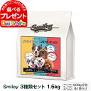 スマイリー Smiley 3種類セット 1.5kg（500g×3袋）  国産 ドッグフード ドライ 犬 無添加 減塩 乳酸菌配合 低GI 全年齢 子犬 成犬 高齢犬 馬肉 さくら ローテーション