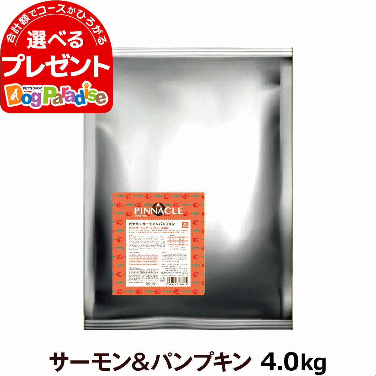 ピナクル サーモン＆パンプキン 4.0kg ピナクル PINNACLE ドッグフード 犬 グルテンフリー オールステージ