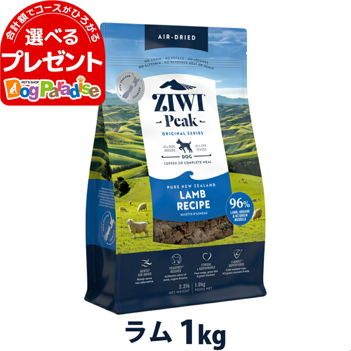 ZiwiPeak ジウィピーク エアドライ ドッグフード ラム 1kg ドライ 犬 ドッグ ドック グレインフリー 穀物不使用 トッピング ZIWI ziwipeak 羊