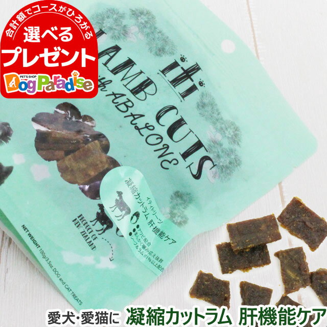 iti（イティ） トリーツ 凝縮カットラム 肝機能ケア 100g(犬用品 犬用 犬用おやつ 犬 猫用品 猫用 猫用おやつ 猫 おやつ ギフト ジャーキー ペットフード)