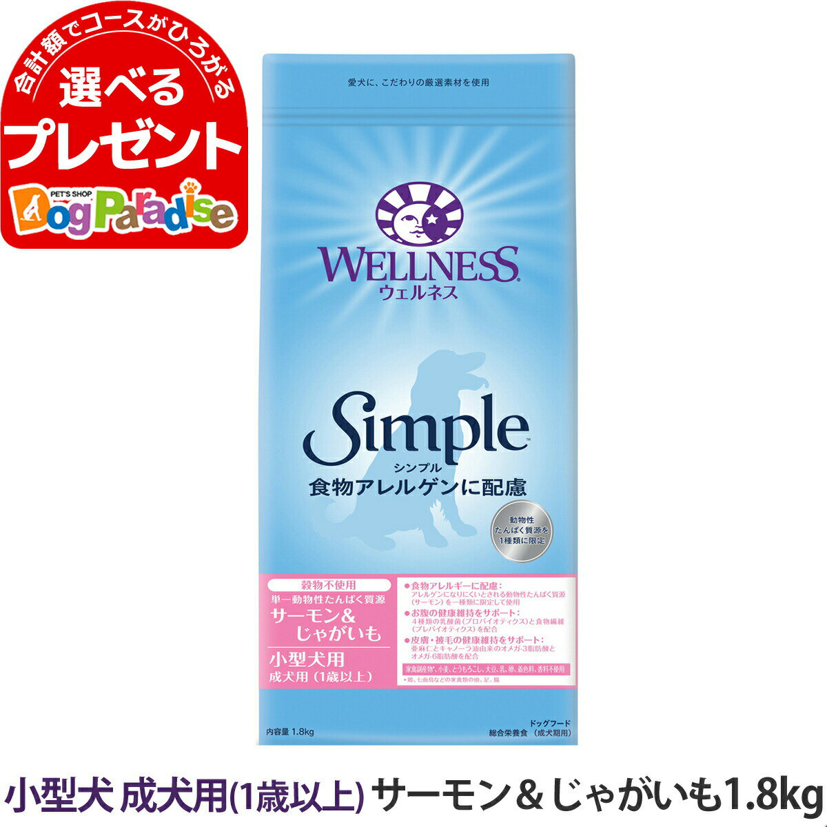 ウェルネス シンプル 小型犬 成犬用 (1歳以上)サーモン＆じゃがいも 1.8kg 犬 小型犬 いぬ 乳酸菌 成犬 アダルト サーモン ドッグ ドック ドッグフード ドックフード グレインフリー 穀物不使用 WELLNESS Simple
