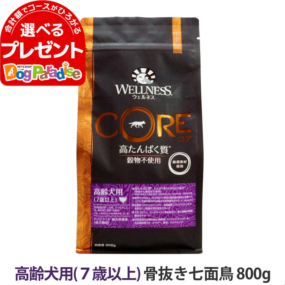 ウェルネス コア 高たんぱく質・穀物不使用 高齢犬用 (7歳以上) 骨抜き七面鳥 800g犬 小型犬 いぬ 乳酸..