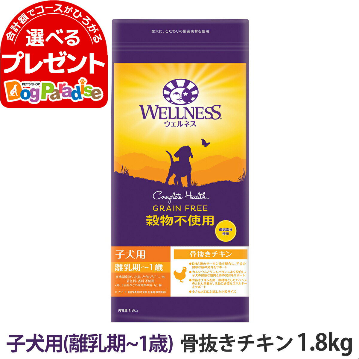 ウェルネス 穀物不使用 子犬用 (離乳期～1歳) 骨抜きチキン 1.8kg 犬 子犬 幼犬 パピー 仔犬 乳酸菌 鶏 ドッグ ドック ドッグフード ドックフード ドライフード 小粒 着色料不使用 香料不使用 WELLNESS