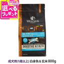 ウェルネス コア ダイジェスティブヘルス 成犬用 (1歳以上)白身魚＆玄米 800g 犬 成犬 アダルト 乳酸菌 玄米 魚 ドッグ ドック ドッグフード ドックフード ポリフェノール オメガ3 高消化性 WELLNESS CORE