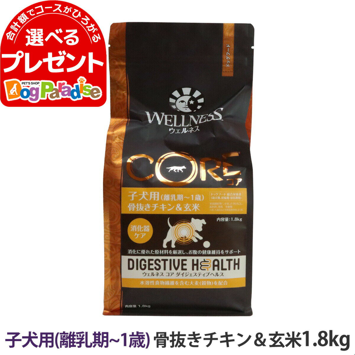 ウェルネス コア ダイジェスティブヘルス 子犬用 (離乳期～1歳)骨抜きチキン＆玄米 1.8kg 犬 子犬 パピー 乳酸菌 鶏 玄米 幼犬 ドッグ ドック ドッグフード ドックフード 高消化性 WELLNESS CORE