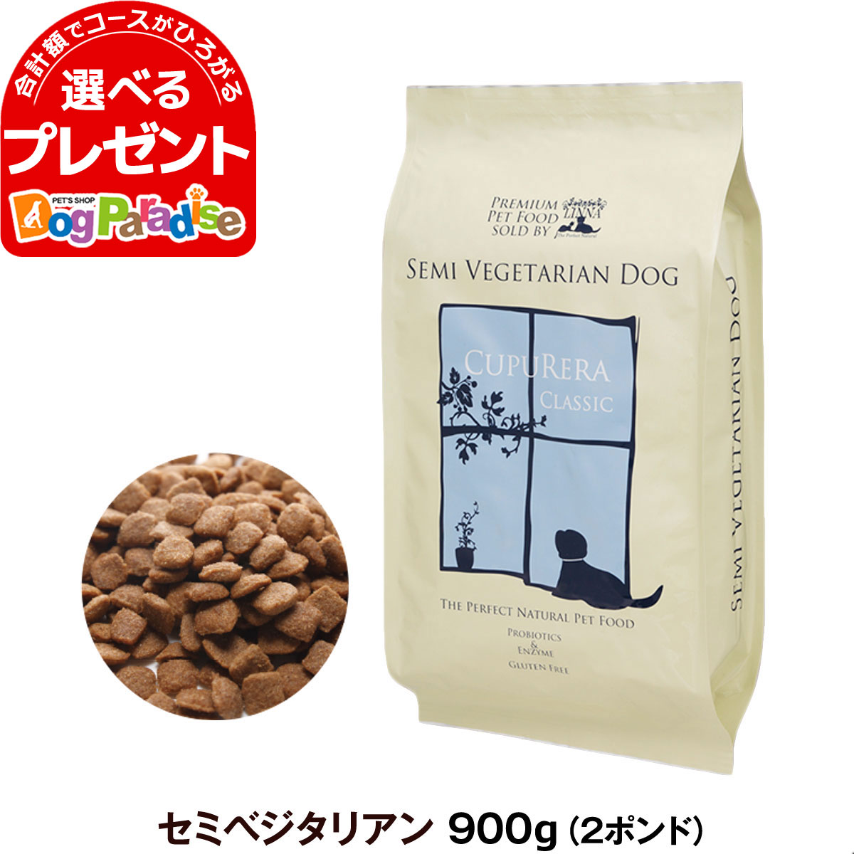 楽天ドッグパラダイスぷらすニャンクプレラ クラシック セミベジタリアン ドッグフード 2ポンド 900g CUPURERA 犬 成犬 アダルト シニア ダイエット ドッグフード 高齢犬 老犬 ドライフード ドックフード ナチュラルフード 無添加 低カロリー ドライ オーガニック 野菜 ハーブ 魚