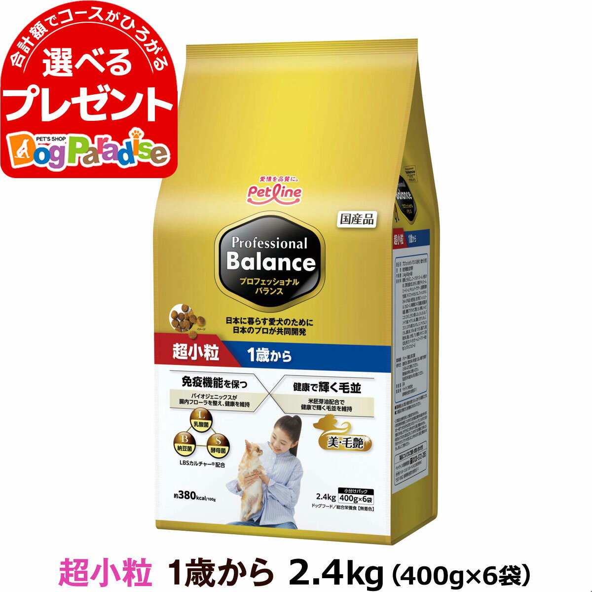 プロフェッショナルバランス 超小粒 1歳から2.4kg（400g×6） ドッグフード 成犬 犬 アダルト ドックフード プロフェッショナル・バランス ペットフード 分包 小分け