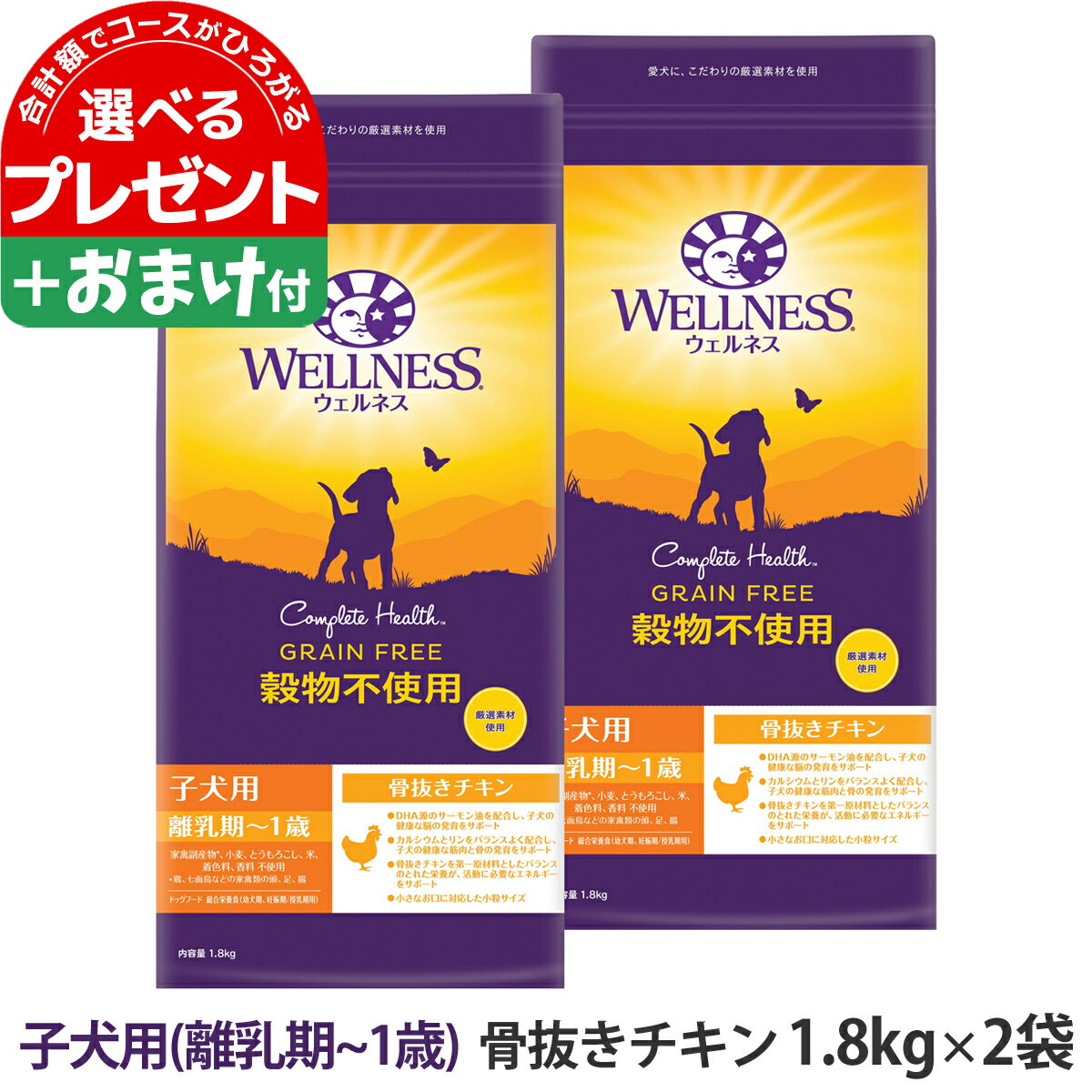 ウェルネス 穀物不使用 子犬用 (離乳期～1歳) 骨抜きチキン 1.8kg×2袋＋選べるおまけ付き 犬 子犬 幼犬 パピー 仔犬 乳酸菌 鶏 ドッグフード ドックフード ドライフード 小粒 着色料不使用 香料不使用 WELLNESS