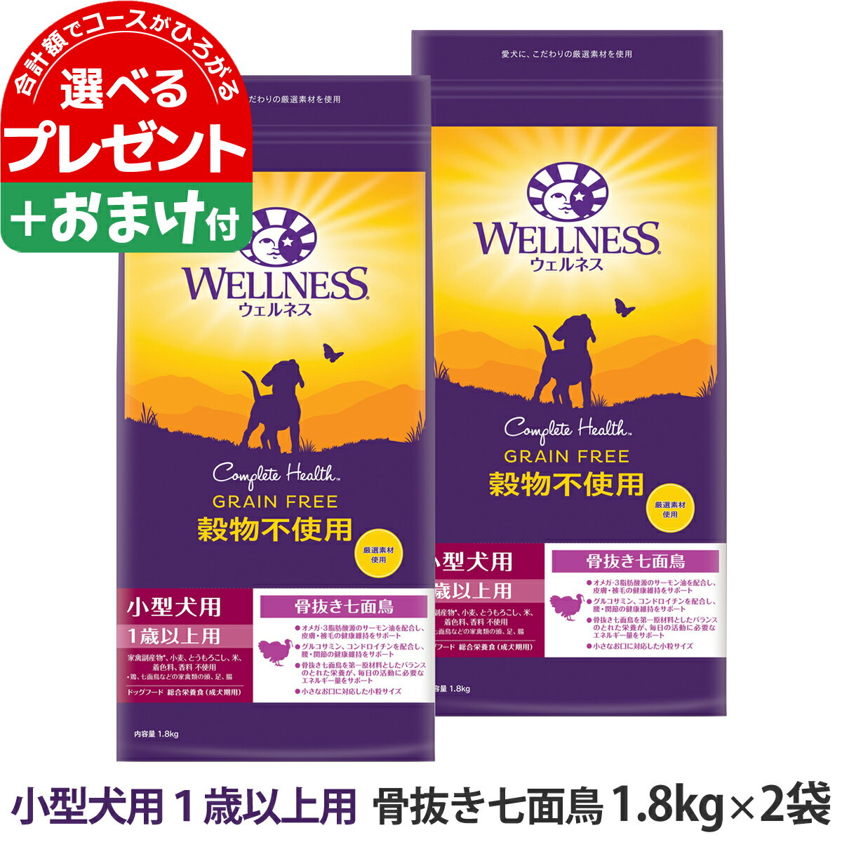 ウェルネス 穀物不使用 小型犬用 1歳以上用 骨抜き七面鳥 1.8kg×2袋＋選べるおまけ付き 犬 成犬 いぬ 乳酸菌 アダルト 七面鳥 ターキー ドッグ ドック ドッグフード ドックフード ドライ グレインフリー