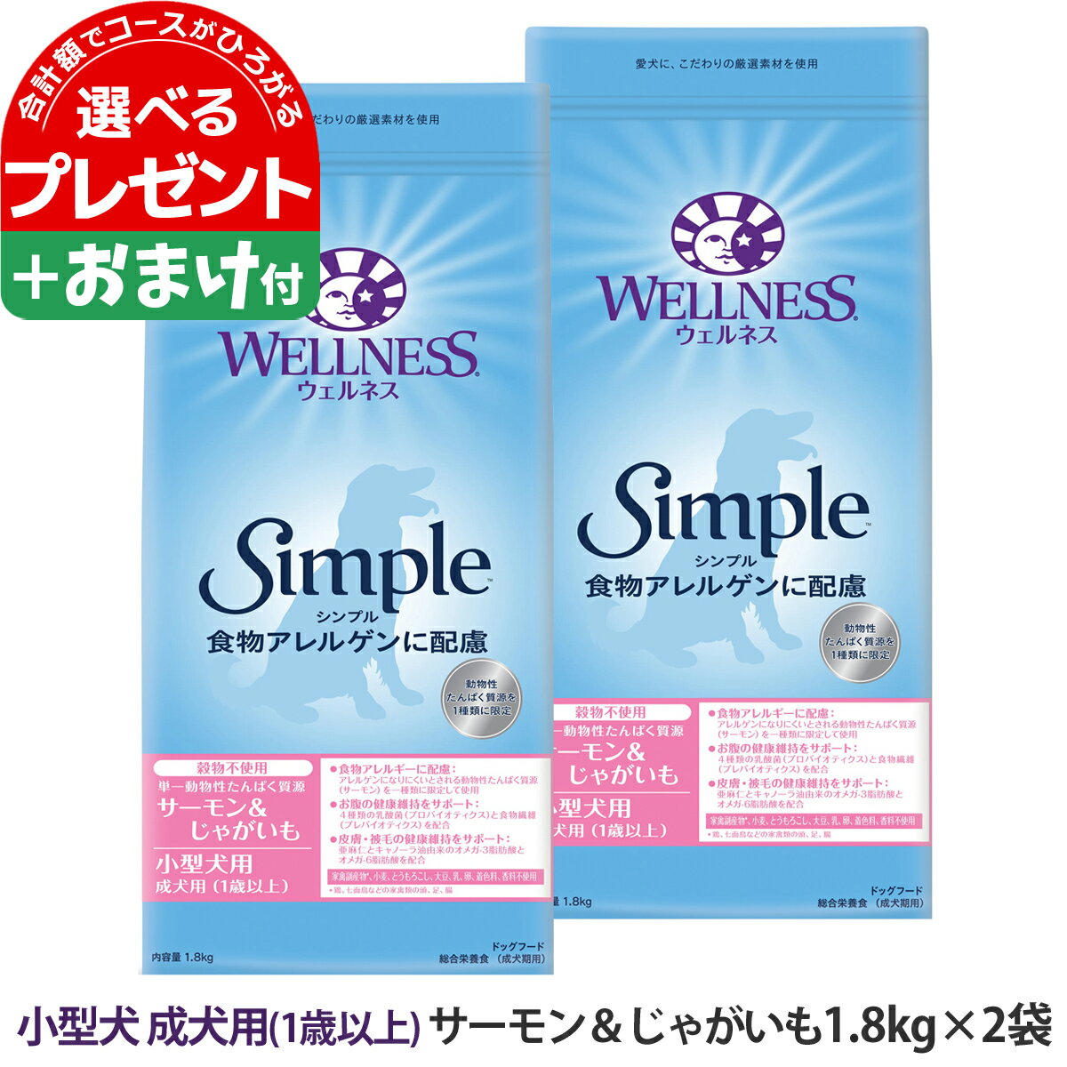 ウェルネス シンプル 小型犬 成犬用 (1歳以上)サーモン＆じゃがいも 1.8kg×2袋＋選べるおまけ付き 犬 小型犬 いぬ 乳酸菌 成犬 アダルト サーモンドッグフード グレインフリー 穀物不使用 じゃがいも WELLNESS Simple