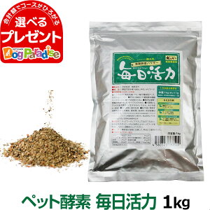 犬 酵素 無添加 犬好生活ペット酵素 毎日活力 1kg サプリメント ペット酵素 ドッグフード イヌ フード いぬ ペット 犬サプリ ドックフード ペット用品 手作り食