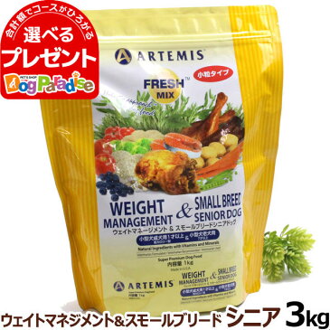 アーテミス フレッシュミックス ウエイトマネジメント＆スモールブリードシニア3kg (小粒タイプ)(ドッグフード ドックフード 高齢犬 シニア 老犬 スモール 体重管理 減量 メタボ)