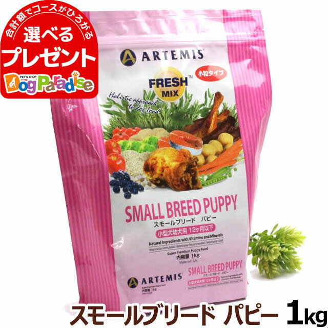 アーテミス フレッシュミックス スモールブリード パピー 1kg