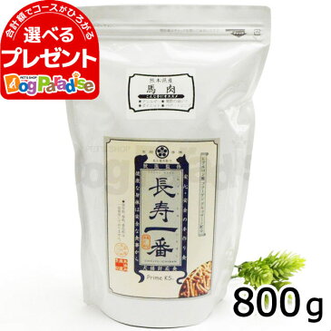 【9/4 20:00〜9/11 1:59エントリーで全品さらに最大P5倍】（2022年8月1日価格改定）プライムケイズ 嵐山善兵衛作 長寿一番 馬肉800g| ドッグフード 犬 ドックフード ペット フード 幼犬 仔犬 パピー 子犬 成犬 アダルト 高齢犬 シニア 老犬 子犬用 成犬用 高齢犬用