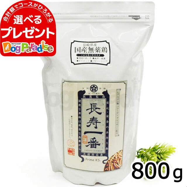 プライムケイズ 嵐山善兵衛作 長寿一番 鶏肉800g ドッグフード ドックフード(キャットフード 総合栄養食 手作り 国産 無添加 パピー 子犬 仔犬 成犬 高齢犬 シニア 犬 )【D】